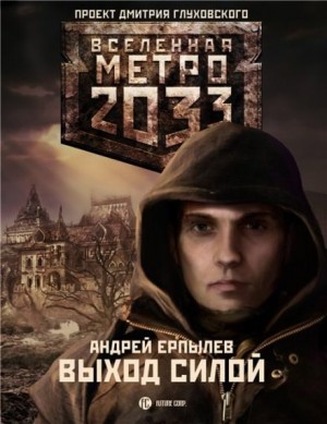 Андрей Ерпылев - Метро 2033: Выход силой