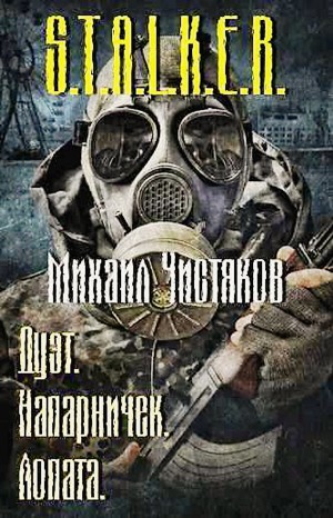 Михаил Чистяков - Сборник «Дуэт; Напарничек; Лопата»