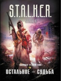 039-S.T.A.L.K.E.R. Остальное - судьба