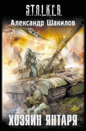 Александр Шакилов - 024-S.T.A.L.K.E.R. Край: 2. Хозяин Янтаря