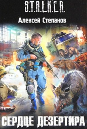 Игорь Пронин / Алексей Степанов - 003-S.T.A.L.K.E.R. Сердце Дезертира