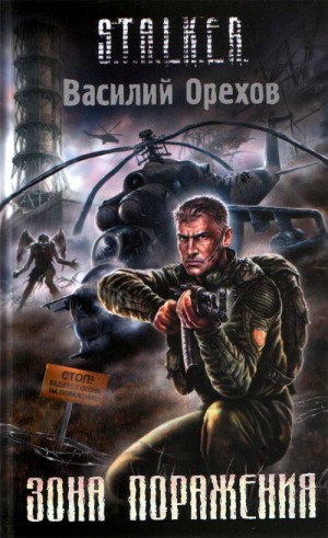 Василий Орехов - 002-S.T.A.L.K.E.R. Хемуль-1. Зона поражения