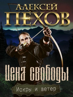 Алексей Пехов, Елена Бычкова - Цена свободы
