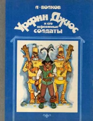 Александр Волков - Волшебная страна: 6.1.2. Урфин Джюс и его деревянные солдаты