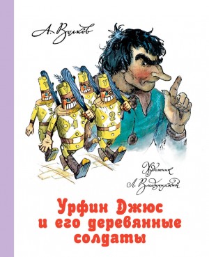 Александр Волков - Урфин Джюс и его деревянные солдаты