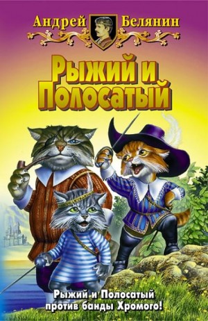 Андрей Белянин - Возвращение Рыжего и Полосатого