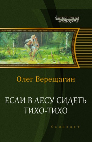 Олег Верещагин - Если в лесу сидеть тихо-тихо: 1