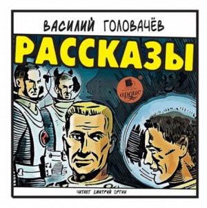 Василий Головачёв - Рассказы