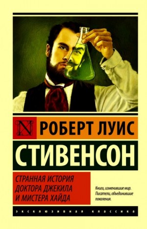 Роберт Льюис Стивенсон - Странная история доктора Джекилла и мистера Хайда