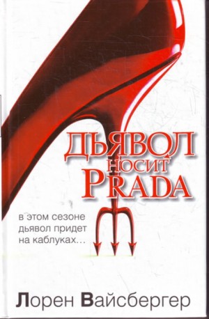 Лорен Вайсбергер - Дьявол носит Prada