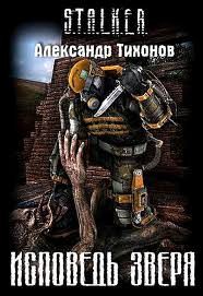 Александр Тихонов - 020-S.T.A.L.K.E.R. Исповедь Зверя