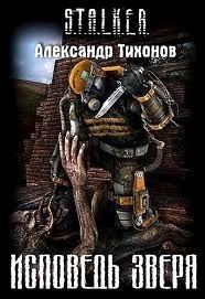 020-S.T.A.L.K.E.R. Исповедь Зверя