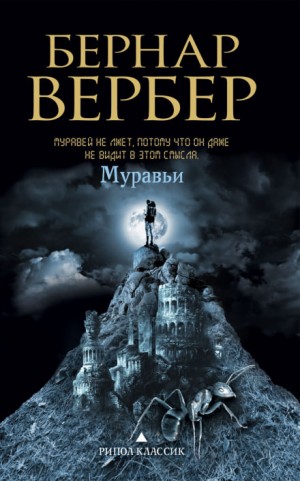 Бернар Вербер - Муравьи