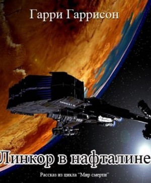 Гарри Гаррисон - Резервный линкор / Линкор в нафталине