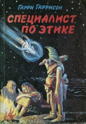 Гарри Гаррисон - Специалист по этике / Этический инженер