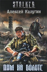 004-S.T.A.L.K.E.R. Дом на болоте