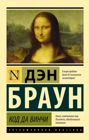 Дэн Браун - Код да Винчи