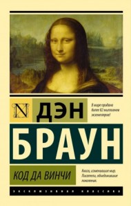 Код да Винчи