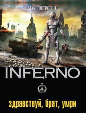 Эдуард Веркин / Макс Острогин - Здравствуй, брат, умри