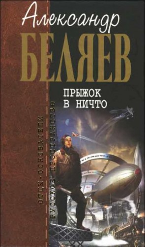 Александр Романович Беляев - Прыжок в ничто