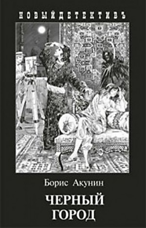 Борис Акунин - Фандорин Эраст 28: Черный город