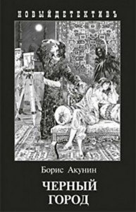 Фандорин Эраст 28: Черный город