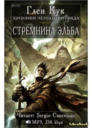 Глен Кук - Чёрный Отряд. Книги Севера-1.2. Портал Теней. Стремнина Эльба