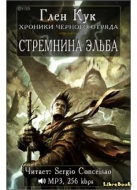 Чёрный Отряд. Книги Севера-1.2. Портал Теней. Стремнина Эльба