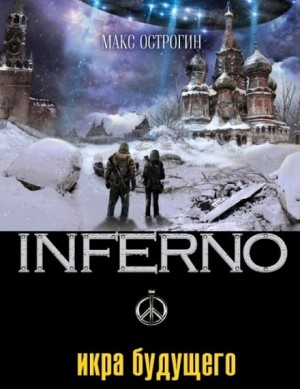 Эдуард Веркин (Макс Острогин) - INFERNO: 4. Икра будущего