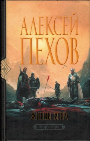 Алексей Пехов, Елена Бычкова - Жнецы Ветра