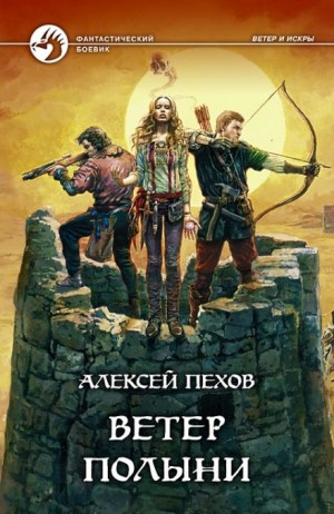 Алексей Пехов, Елена Бычкова - Ветер Полыни
