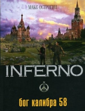 Эдуард Веркин (Макс Острогин) - INFERNO: 1. Бог калибра 58