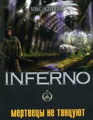 Эдуард Веркин (Макс Острогин) - INFERNO: 2. Мертвецы не танцуют