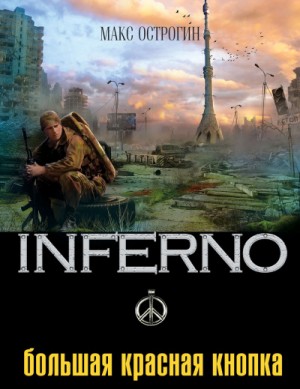 Эдуард Веркин / Макс Острогин - INFERNO: 3. Большая красная кнопка