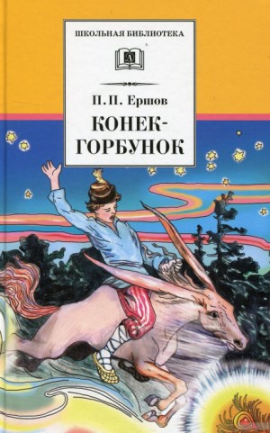 Петр Павлович Ершов - Конёк-Горбунок