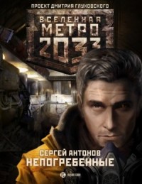Метро 2033: Именем Революции: 2.1.3. Московские туннели. Непогребённые