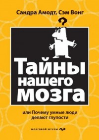 Тайны нашего мозга