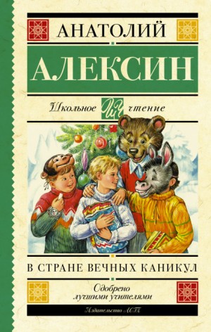 Анатолий Алексин - В стране вечных каникул