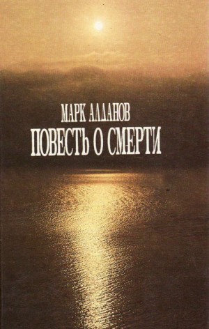 Марк Алданов - Повесть о смерти