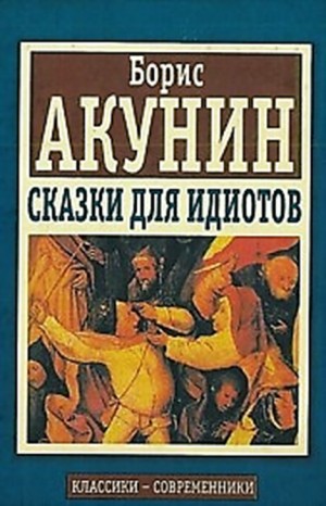 Борис Акунин - Сказки для идиотов