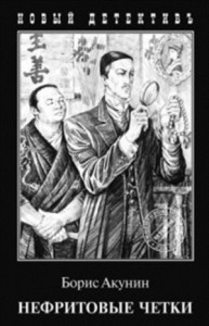 Фандорин Эраст: 7. Сборник «Нефритовые чётки»: 5,7,9,10,12,14,16,17,20