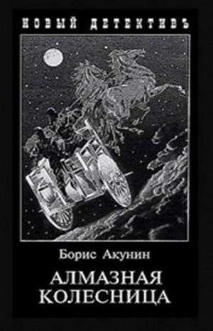 Борис Акунин - Фандорин Эраст: 24. Алмазная колесница: том 1 (1905г), том 2 (1878г)