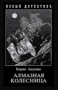 Фандорин Эраст: 24. Алмазная колесница: том 1 (1905г), том 2 (1878г)