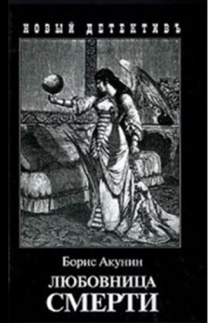 Борис Акунин - Фандорин Эраст-22.1. Любовница смерти