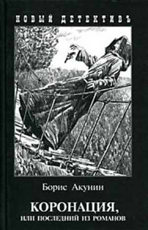 Борис Акунин - Фандорин Эраст 18: Коронация, или Последний из романов