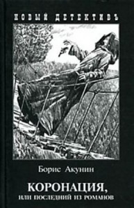 Фандорин Эраст 18: Коронация, или Последний из романов