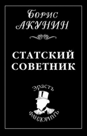 Борис Акунин - Фандорин Эраст: 15. Статский советник