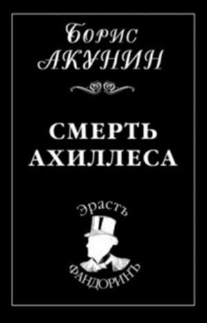 Борис Акунин - Фандорин Эраст: 6. Смерть Ахиллеса