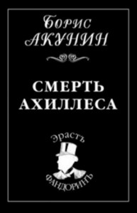 Фандорин Эраст: 6. Смерть Ахиллеса