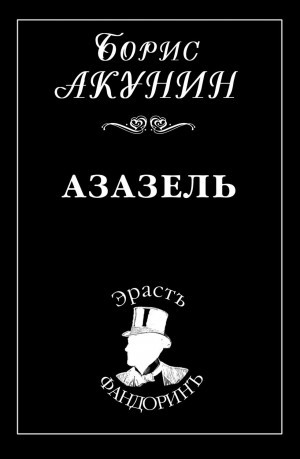 Борис Акунин - Фандорин Эраст: 1. Азазель